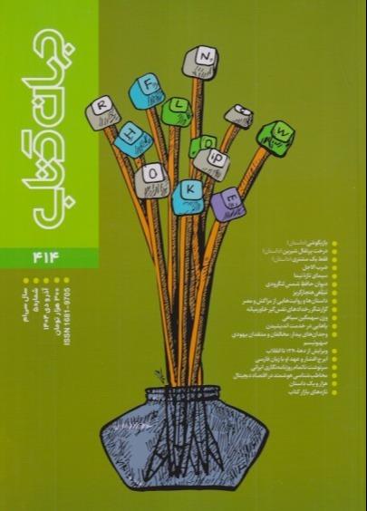 نشریه دوماه‌نامه جهان کتاب 414